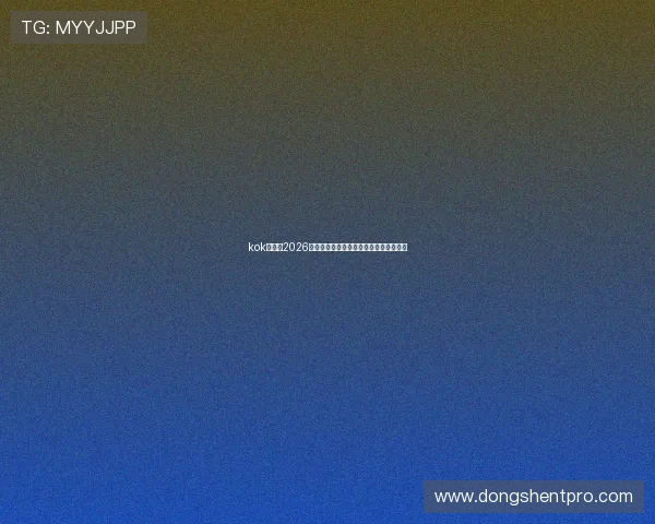 kok真人:2026世界杯赛场上的明星球员表现与精彩集锦 kok真人:2026世界杯赛场上的明星球员表现与精彩集锦